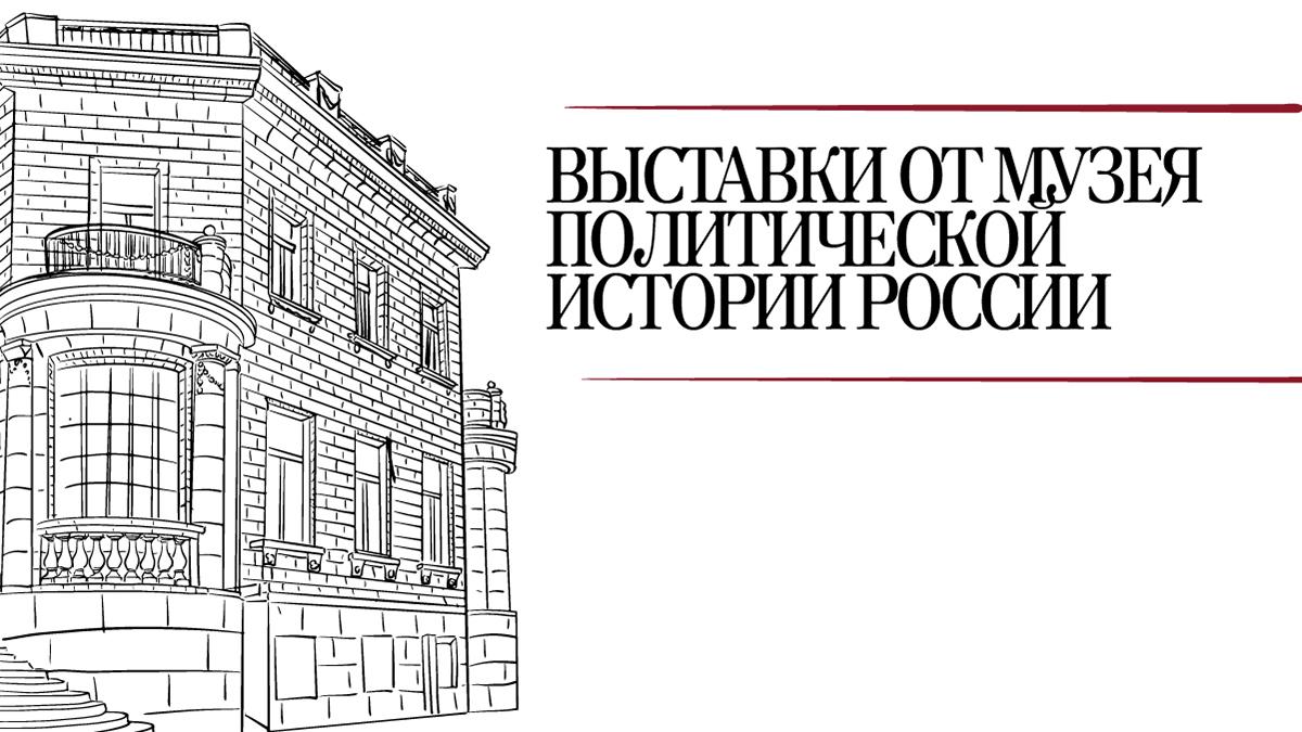 Музей политической истории России на территории развития "Гранд Каньон"