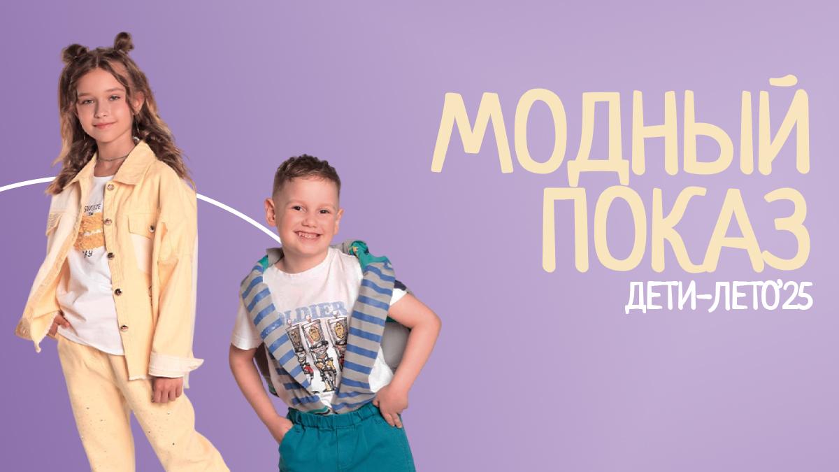 Модный показ дети-лето"25