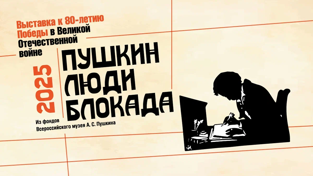 Открытая выставка "Пушкин.Люди.Блокада"