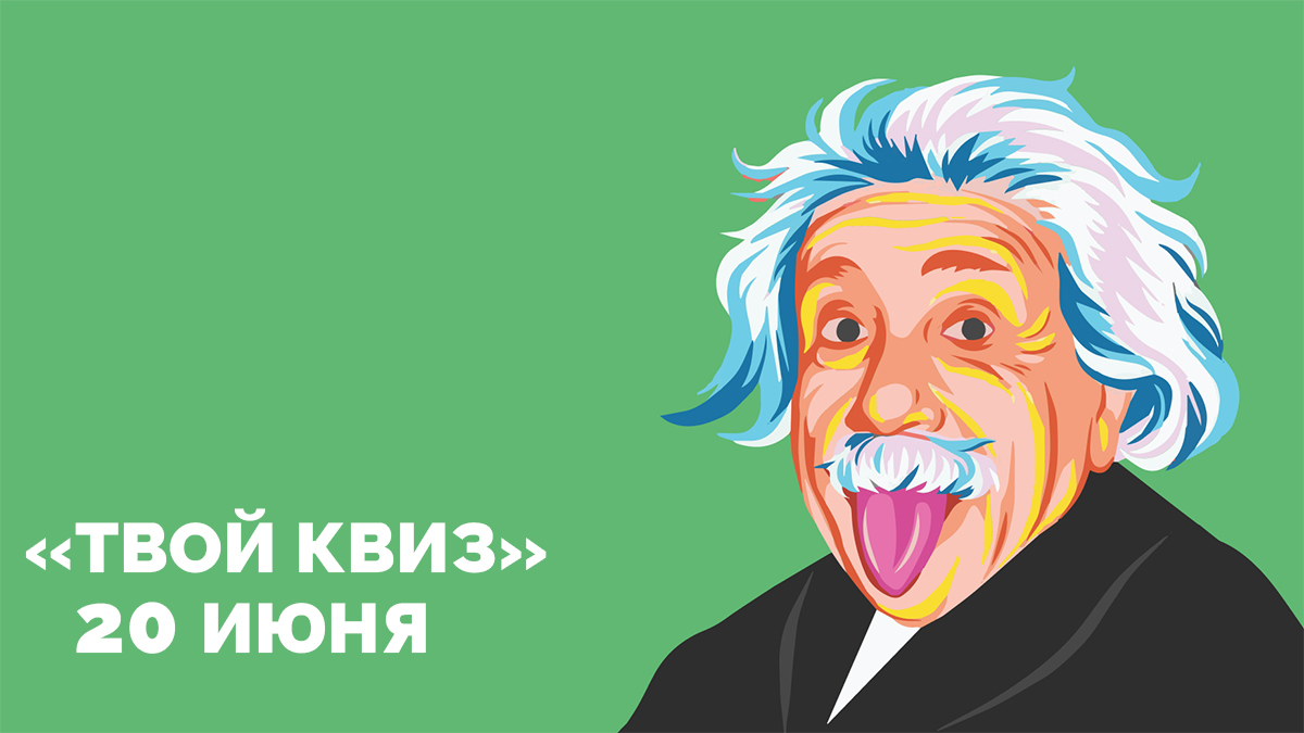 Летний  Твой КВИЗ