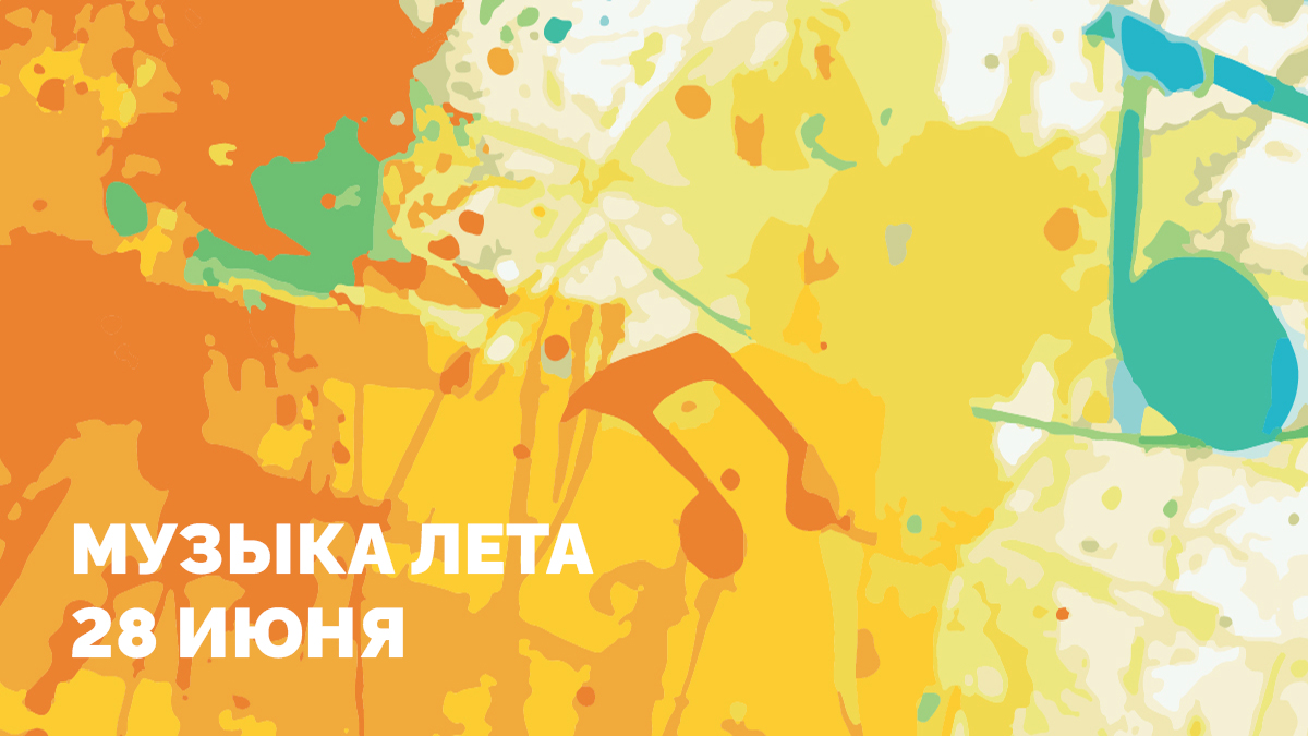 Концертная программа "Музыка лета"