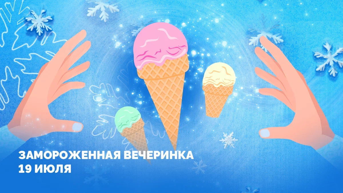 Замороженная вечеринка в Дивном городе!