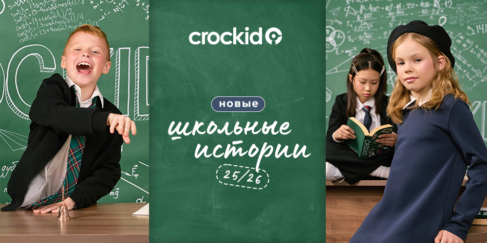 Новые школьные истории уже в CROCKID!