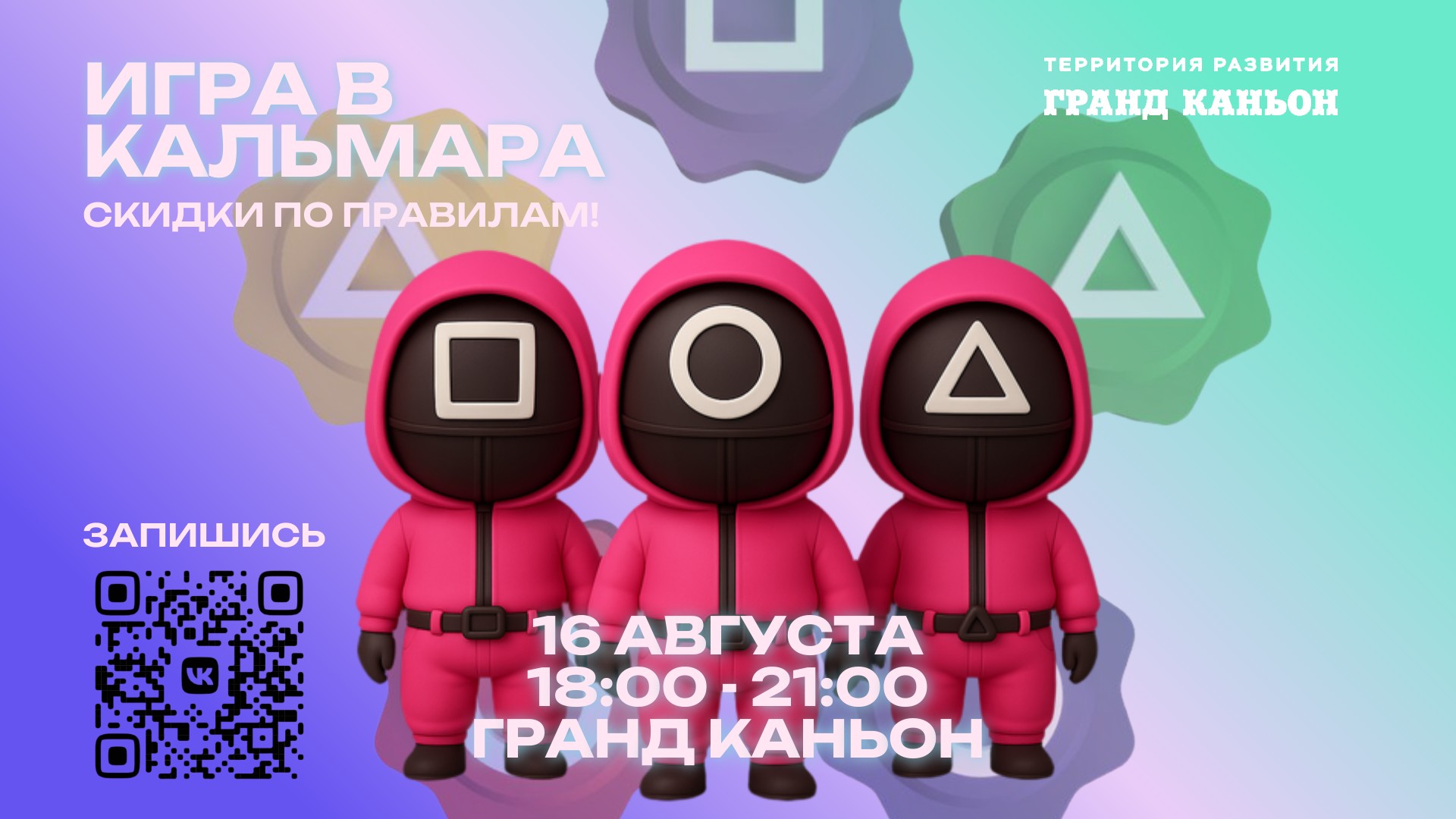 Игра в кальмара: скидки по правилам!