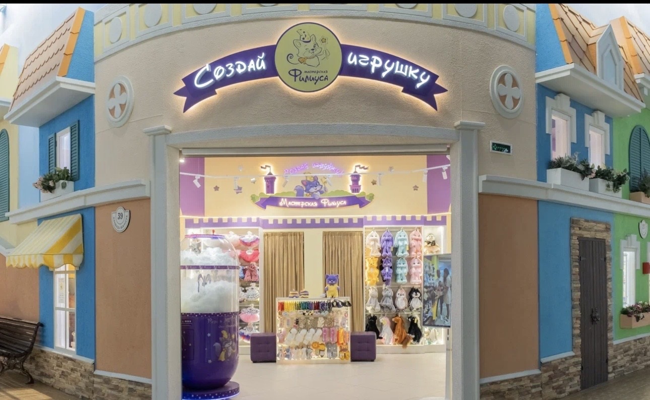 Мастерская Филиуса Создай игрушку