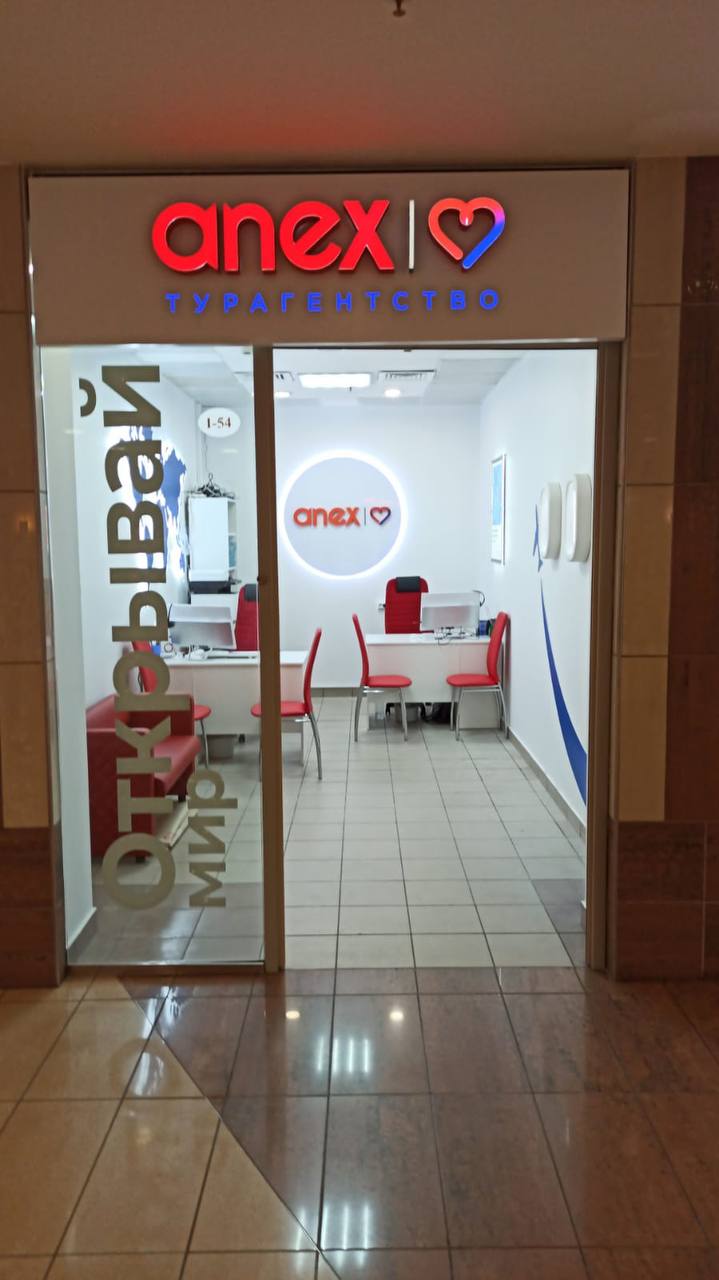 Анекс турагенство