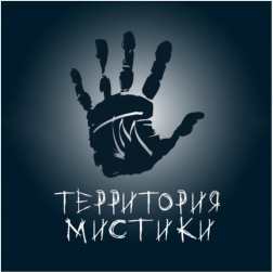 Территория Мистики