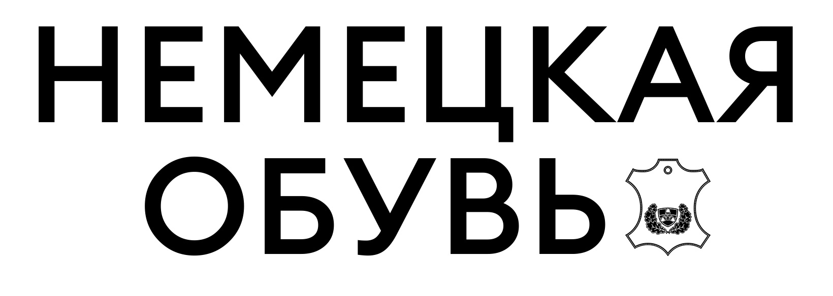 НЕМЕЦКАЯ ОБУВЬ