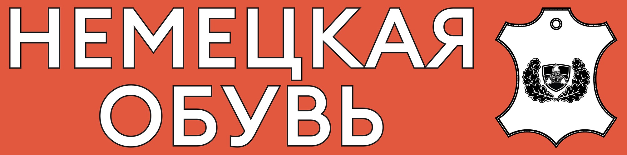 НЕМЕЦКАЯ ОБУВЬ