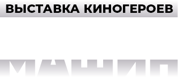 Выставка Восстание Машин