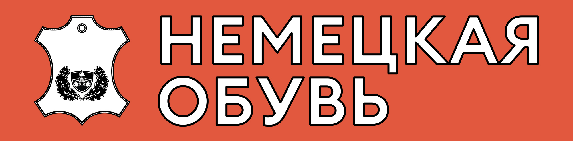 НЕМЕЦКАЯ ОБУВЬ