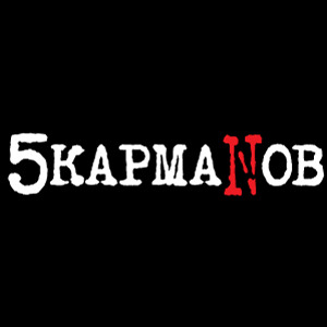 5 Карманов