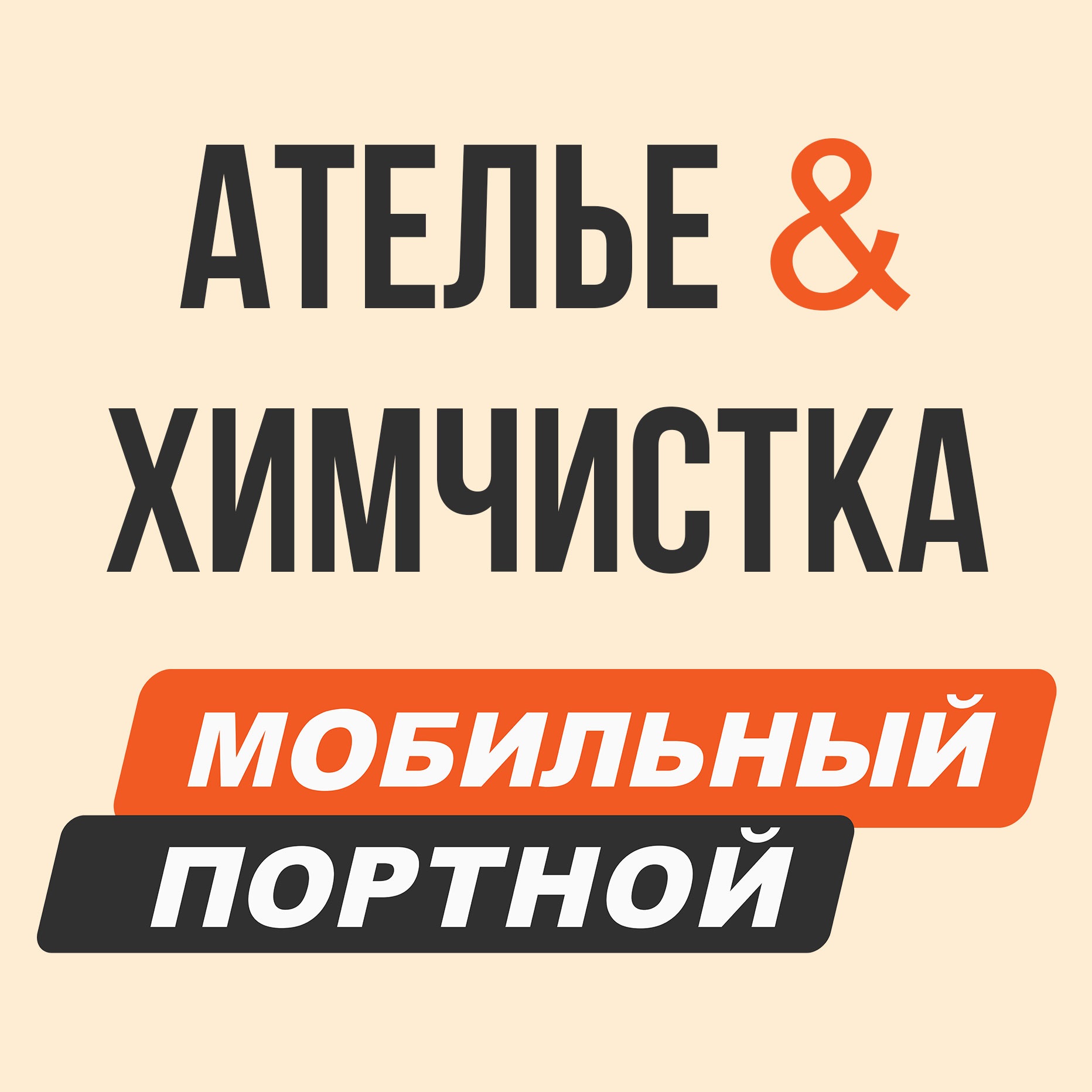 Ателье "Мобильный портной"