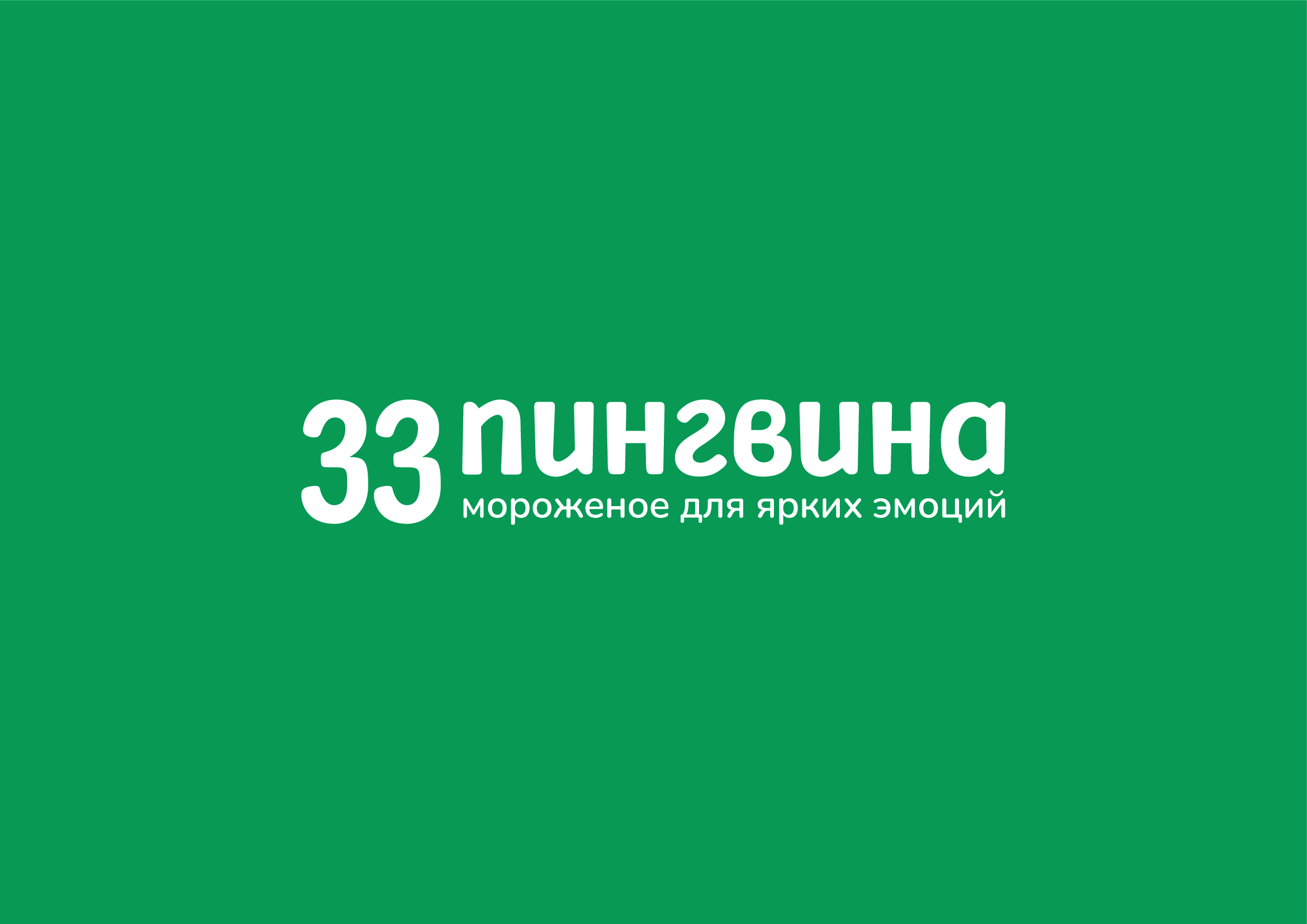 33 пингвина