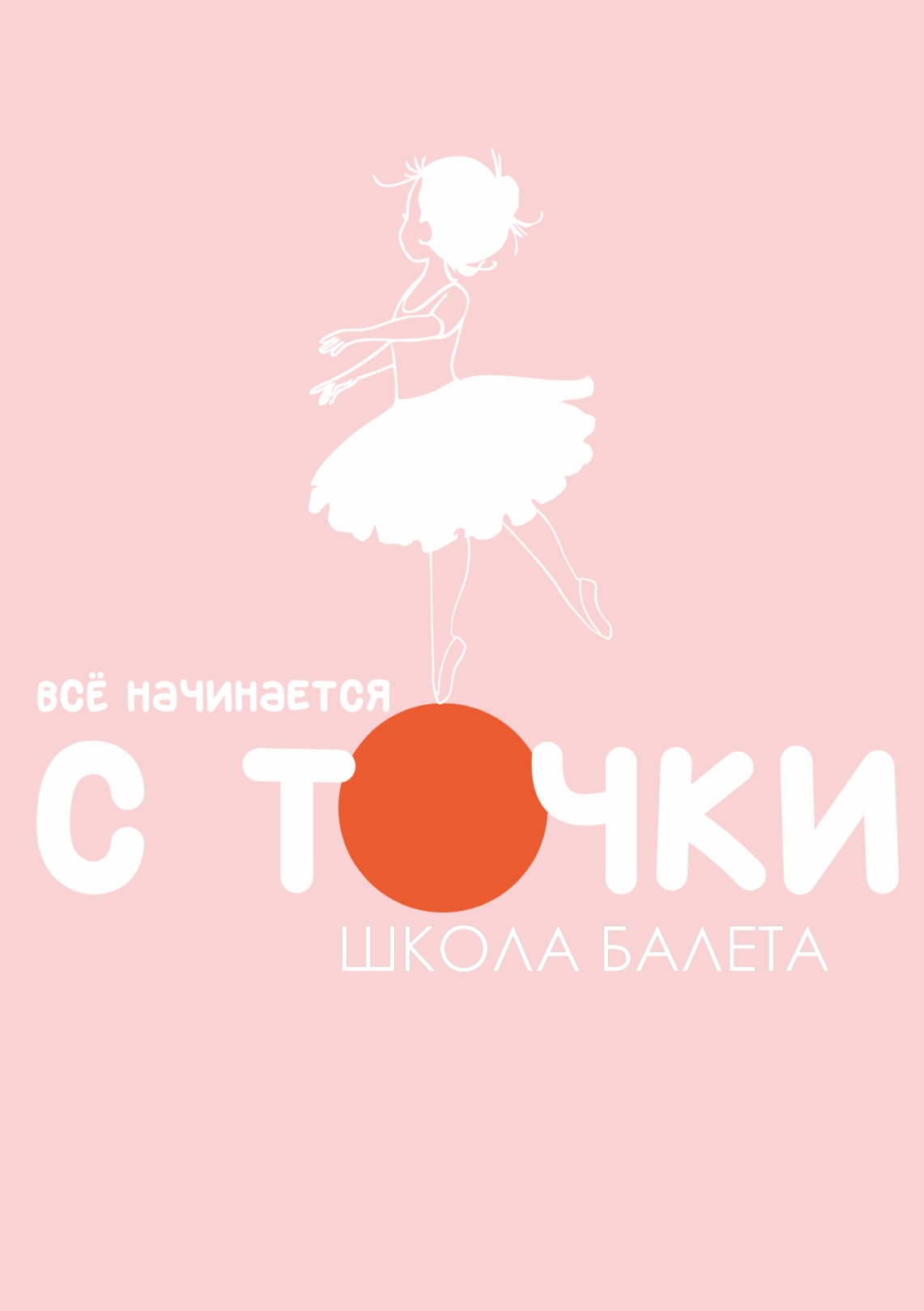 Школа балета «с Точки»