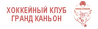 Хоккейный клуб Гранд Каньон