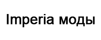 Imperia моды